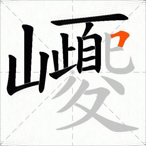 巎