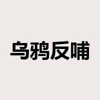 乌鸦反哺是什么意思