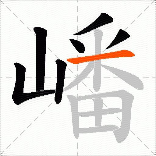 嶓
