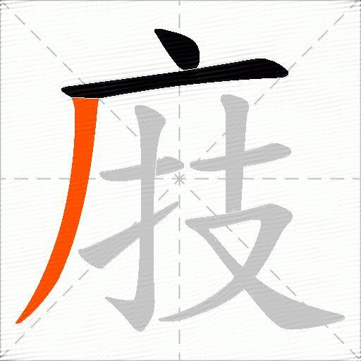 庪