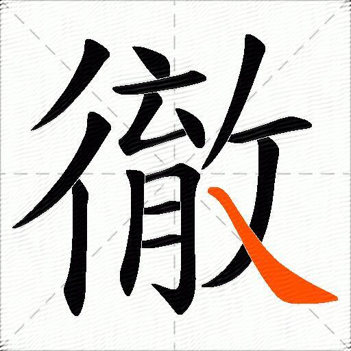 徹