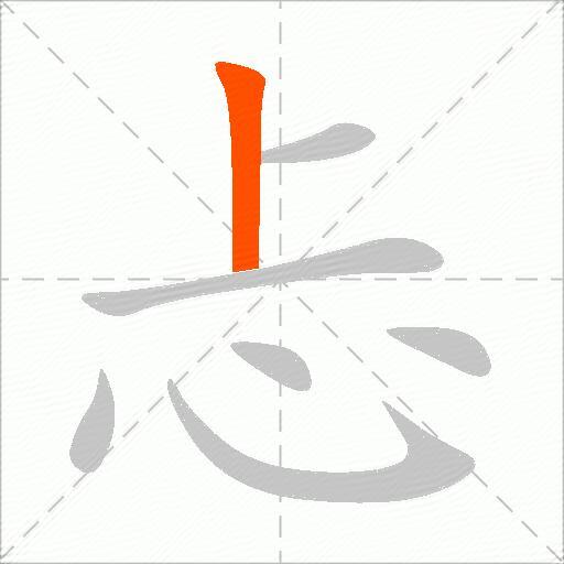忐