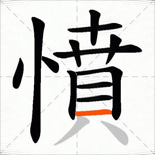 憤