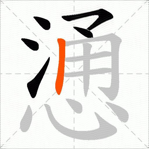 慂