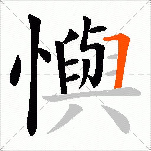 懙