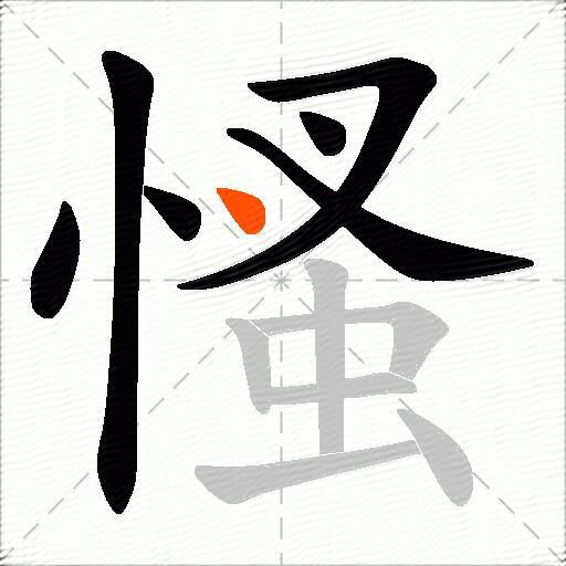 慅