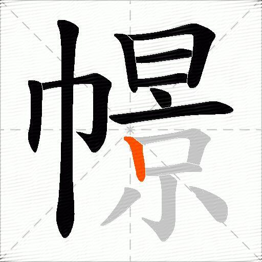 幜