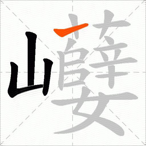 巕