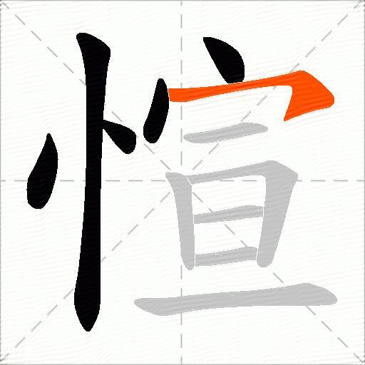 愃