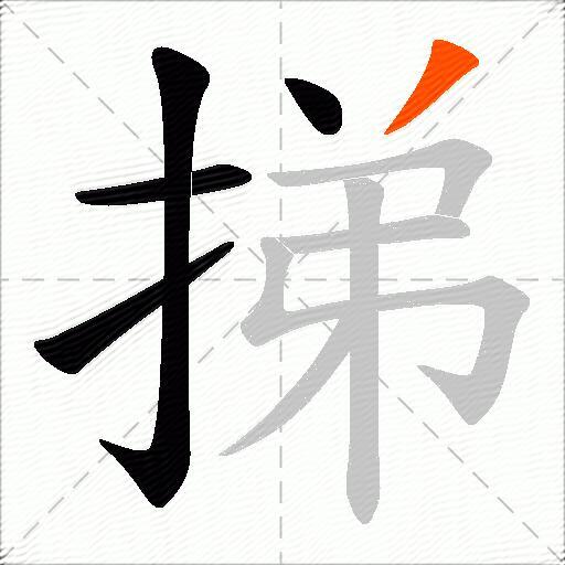 挮