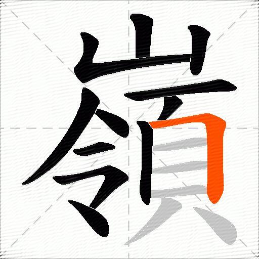 嶺