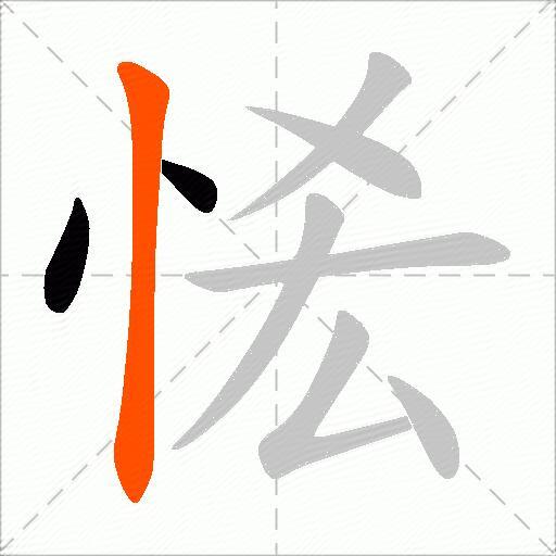 恡