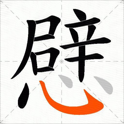 憵