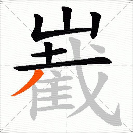 嶻