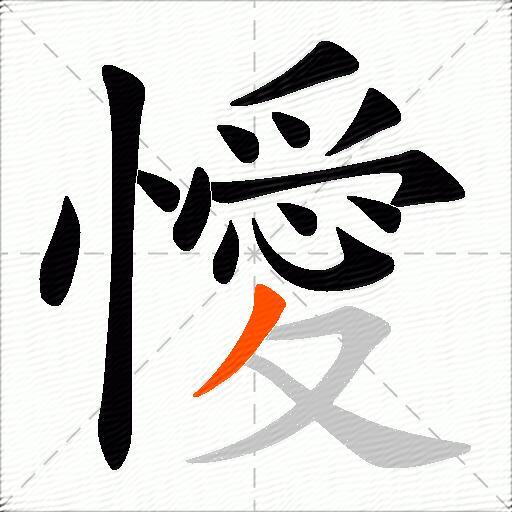 懓