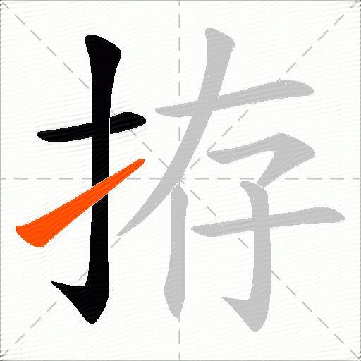 拵