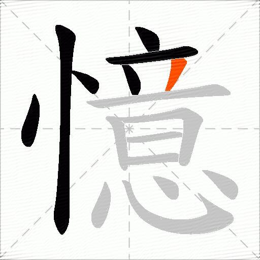 憶