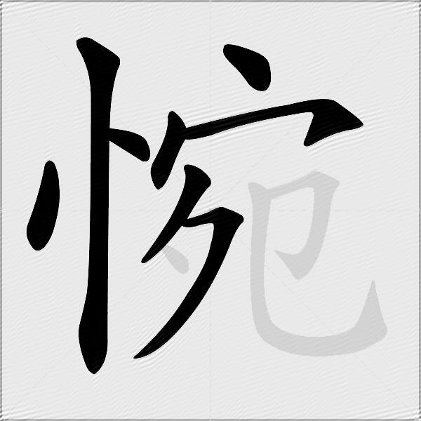惋