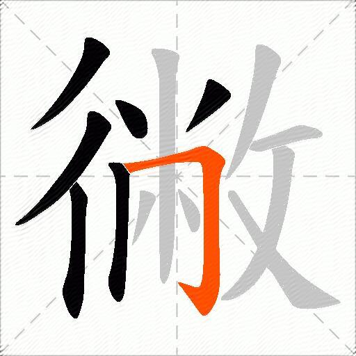 徶