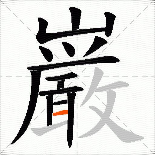 巌
