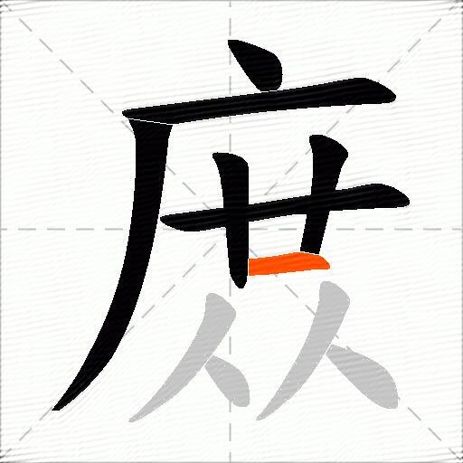 庻