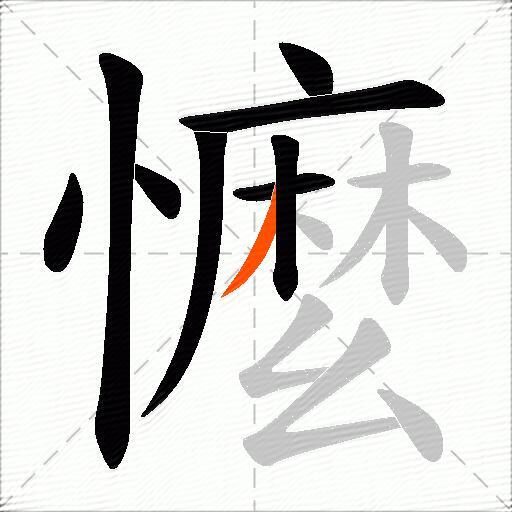 懡