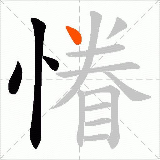 慻