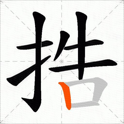 捁