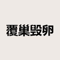 覆巢毁卵是什么意思