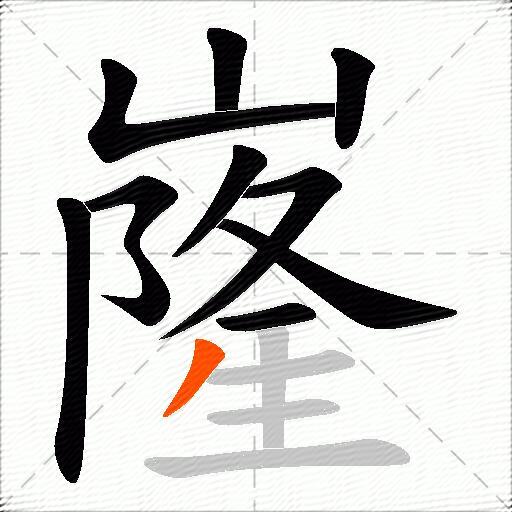 嶐