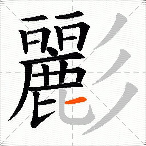 彲