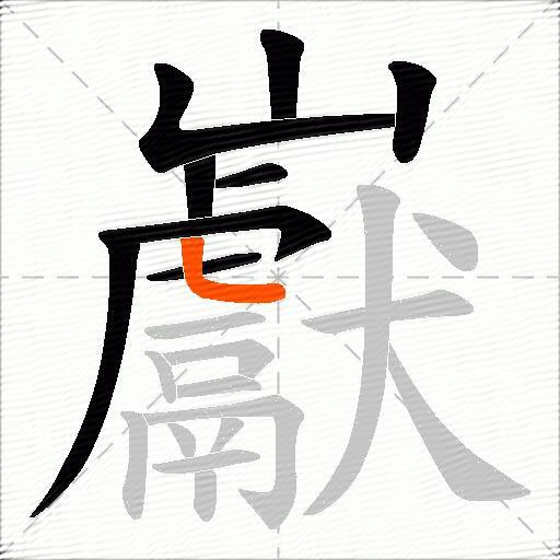 巚