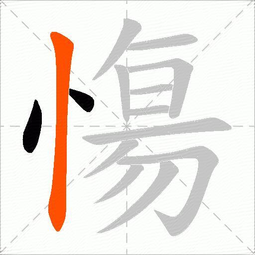 慯