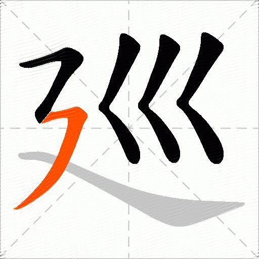 廵