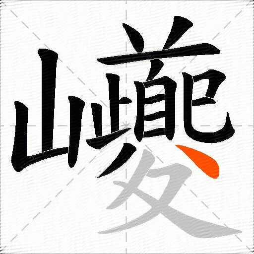 巙