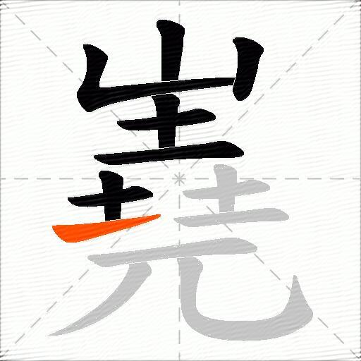 嶤