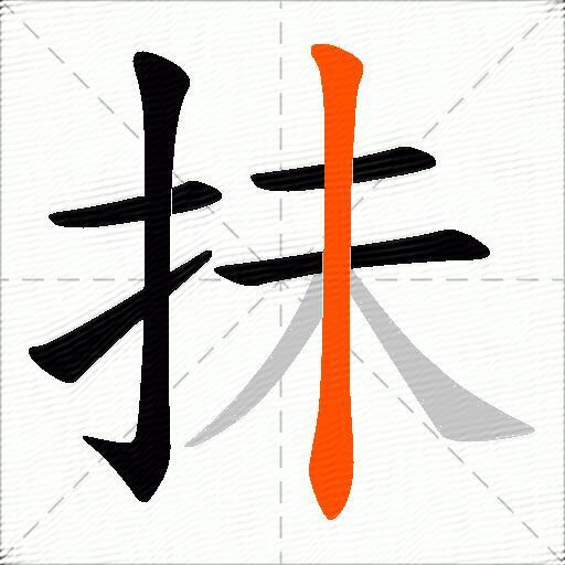 抺