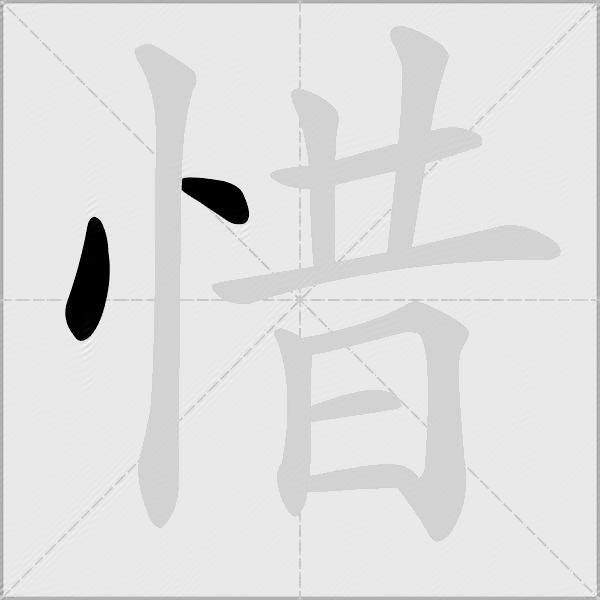 惜