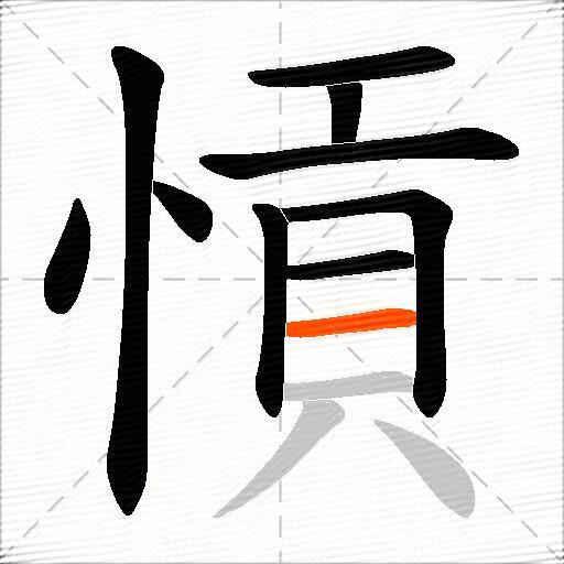 愩