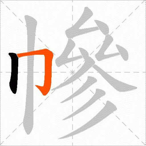 幓