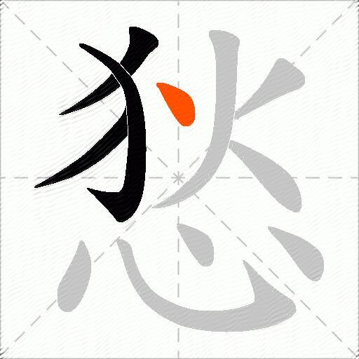 悐