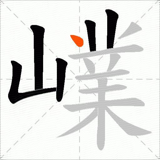 嶫