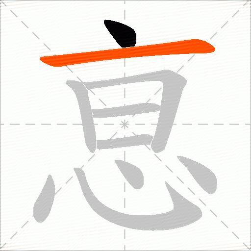 恴