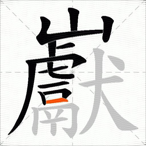 巚