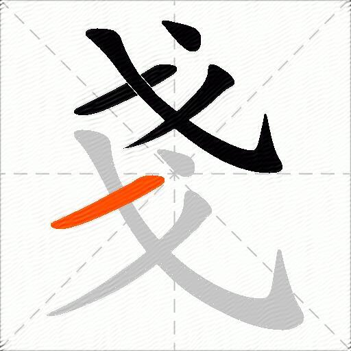 戔