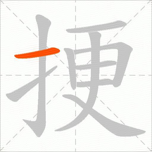 挭