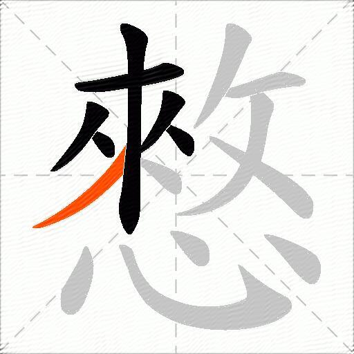 憗
