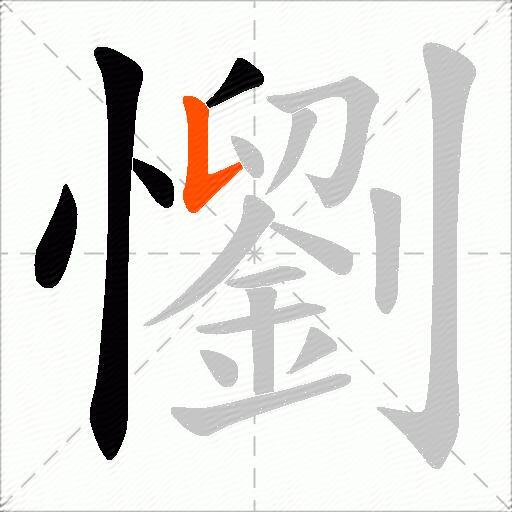 懰
