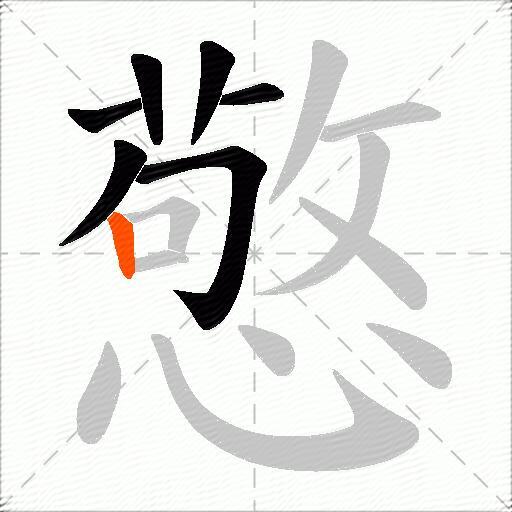 憼