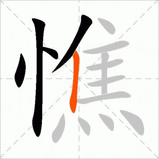 憔